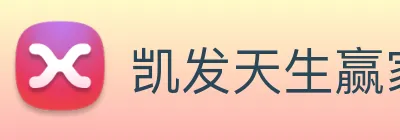 凯发天生赢家一触即发 Logo